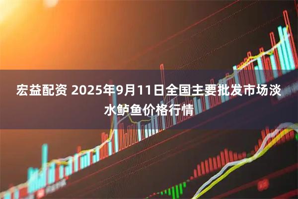 宏益配资 2025年9月11日全国主要批发市场淡水鲈鱼价格行情