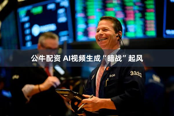 公牛配资 AI视频生成“暗战”起风