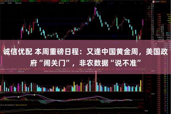 诚信优配 本周重磅日程：又逢中国黄金周，美国政府“闹关门”，非农数据“说不准”