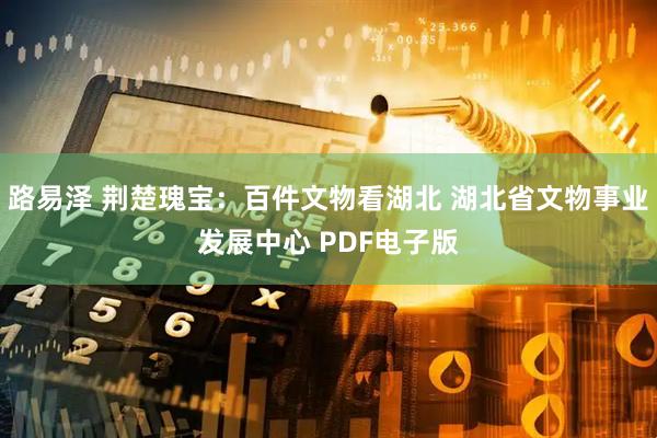 路易泽 荆楚瑰宝：百件文物看湖北 湖北省文物事业发展中心 PDF电子版