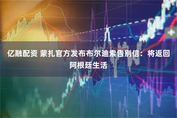 亿融配资 蒙扎官方发布布尔迪索告别信：将返回阿根廷生活