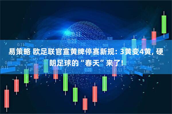 易策略 欧足联官宣黄牌停赛新规: 3黄变4黄, 硬朗足球的“春天”来了!